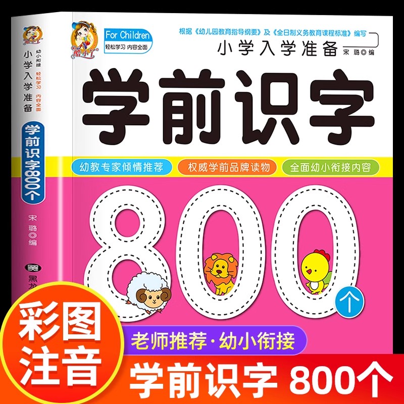 Kids Education Book - การเรียนรู้การอ่านเขียนสำหรับเด็กก่อนวัยเรียน: 800 ตัวอักษรจีน เรียนรู้การอ่านด้วยภาพ หนังสือการศึกษาปฐมวัยสำหรับเด็กก่อนวัยเรียนสำหรับเด็กอายุ 3-4-5-6